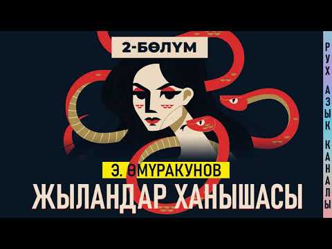 Видео: 2-бөлүм | "Жыландар ханышасы" Эмил Өмүракунов  | кыргызча аудио китеп | Рух азык