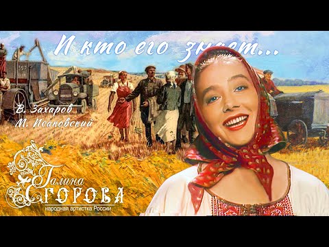Видео: И кто его знает. Галина Егорова, нар. арт. РФ.