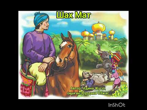 Видео: Шах Мат