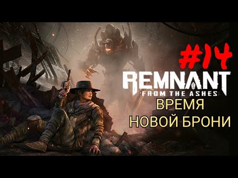 Видео: REMNANT: FROM THE ASHES #14 ВРЕМЯ НОВОЙ БРОНИ