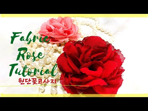 Видео: ткань роза part 1 / Diy Fabric Rose Tutorial / 원단 꽃 코사지 만들기 [Diy By Grace]