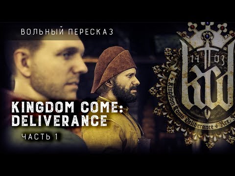 Видео: Вольный пересказ: Kingdom Come Deliverance | Часть 1