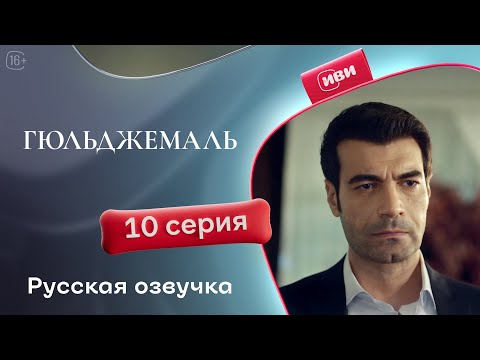 Видео: Гюльджемаль — 1 сезон, 10 серия | Русская озвучка