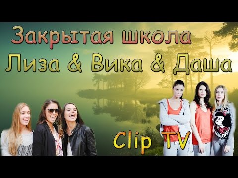 Видео: Закрытая школа ( Лиза & Вика & Даша ) | Clip TV