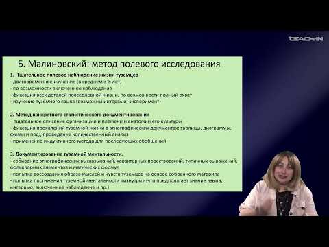 Видео: Седых О.М. - Культурная антропология 2 - 4. Социальная антропология: предмет, метод, практика