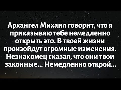 Видео: Архангел Михаил говорит, что я приказываю вам немедленно открыть это. Будет огромное...