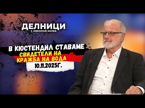 Видео: Йордан Лазаров: В Кюстендил ставаме свидетели на кражба на вода