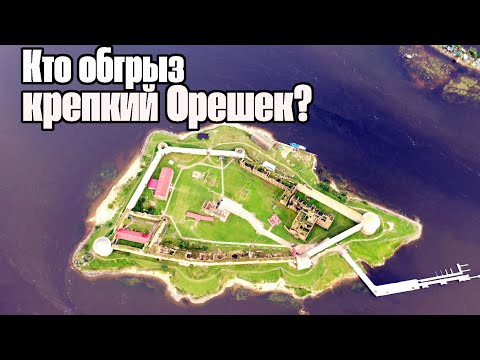 Видео: Крепость Орешек и Ивановские пороги. Что с ними не так?