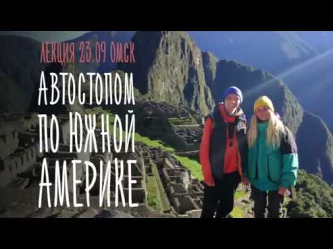 Видео: Лекция «Автостопом по Южной Америке»