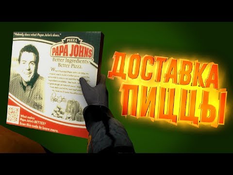 Видео: Half-Life 2 : HE WILL NOT DIVIDE US "Доставка Пиццы" [МОДА-ТРЕШ]