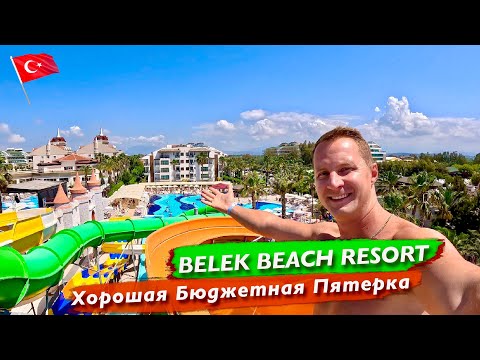 Видео: Турция. Хорошая Бюджетная пятерка. Все включено Belek Beach Resort. Куча баров, вкуснейшая еда море