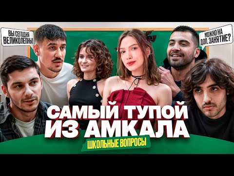 Видео: ФУТБОЛИСТЫ отвечают НА ШКОЛЬНЫЕ ВОПРОСЫ // ОЧЕНЬ ГЛУПАЯ КОМАНДА?!