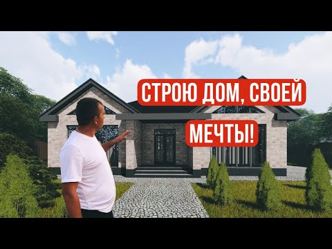 Видео: Строительство дома. Часть 2