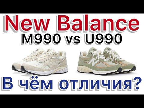 Видео: New Balance M990 vs New Balance U990. В чем отличия? Размеры New Balance