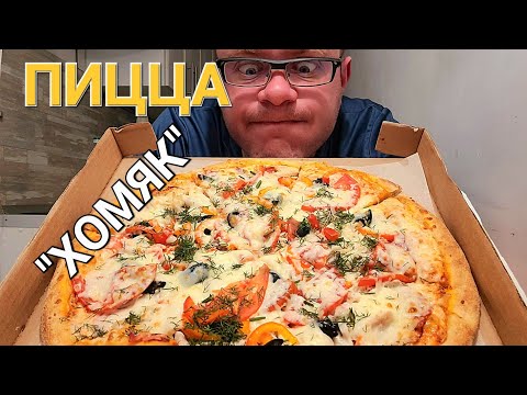 Видео: МУКБАНГ. ОБЖОР. ПИЦЦА "Хомяк".