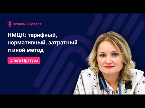 Видео: 44-ФЗ | НМЦК: тарифный, нормативный, затратный и иной метод