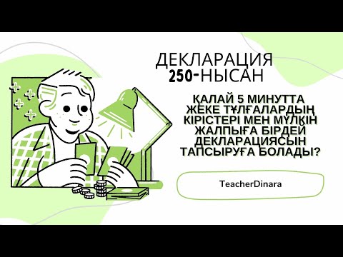 Видео: ҚАЛАЙ 5 МИНУТТА ЖЕКЕ ТҰЛҒАЛАРДЫҢ КІРІСТЕРІ МЕН МҮЛКІН ЖАЛПЫҒА БІРДЕЙ ДЕКЛАРАЦИЯСЫН ТАПСЫРУҒА БОЛАДЫ?