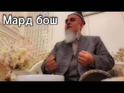 Видео: Домулло Абдурахим ана Киссаи зур гуш ку Мард бош 09.март .2025