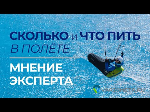 Видео: Что и сколько пить во время полета