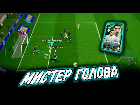 Видео: ГЛАВНАЯ ГОЛОВА МАДРИДА ФЕРНАНДО МОРЬЕНТЕС В eFootball 2025