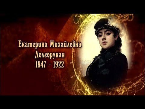 Видео: Екатерина Долгорукая