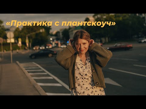 Видео: Практика с плантскоуч