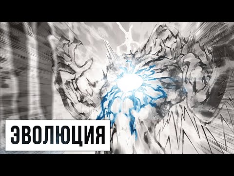 Видео: Сайтама против Бога - Эволюция