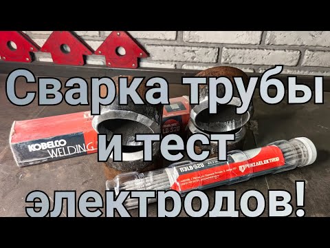 Видео: Электроды которыми варят трубы! Наши наконец то сделали крутой аналог LB52U