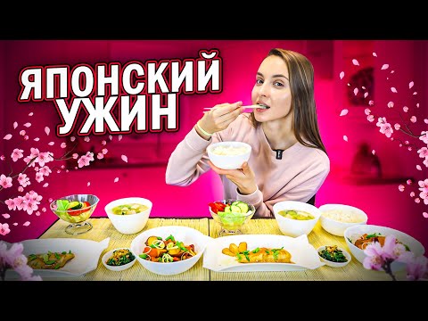 Видео: Чем ужинают ЯПОНЦЫ? Повторяю японский ужин из 5 блюд
