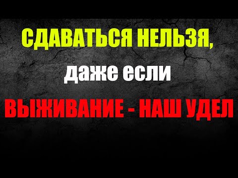 Видео: Жизнь ПОСЛЕ... Сдаваться нельзя, даже если выживание - наш удел в мире нелюдей...