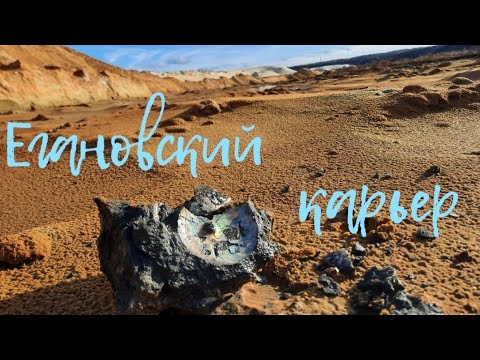 Видео: Егановский карьер. Окаменелости. Кварцевый песок.
