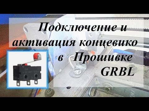 Видео: Концевики KW12-3 на ЧПУ станок, включение  в прошивке Grbl