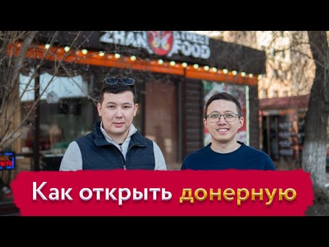 Видео: Как открыть донерную
