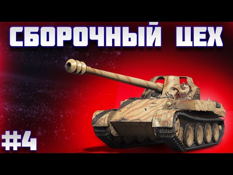 Видео: СБОРОЧНЫЙ ЦЕХ | ВЫПОЛНЯЕМ ЗАДАЧИ  НА РАЗНОЙ ТЕХНИКЕ Ч.4 |  #миртанков #леста