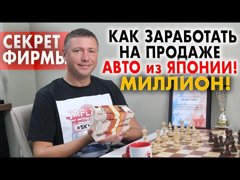 Видео: Секрет фирмы! Как заработать миллион на перепродаже авто из Японии?! Эксклюзив от Япония Трейд!