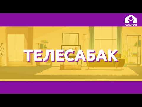 Видео: Математика 1-класс / Кесиндини ченеп жаз / ТЕЛЕСАБАК 3.12.20