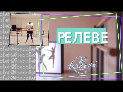 Видео: КАК ПРАВИЛЬНО ДЕЛАТЬ РЕЛЕВЕ | ОСНОВНЫЕ ОШИБКИ | Relevé