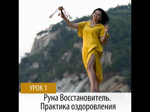 Видео: Урок 1 Практика! Оздоровление рунами. Руна Восстановитель.