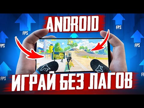 Видео: ОПТИМИЗАЦИЯ ANDROID 💥 ЛАГАЕТ И ПРОСЕДАЕТ ЧАСТОТА КАДРОВ 💥 НАСТРОЙКА ПОД PUBG MOBILE