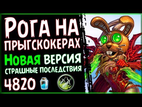 Видео: Сумасшедшая ФАН колода - НОВЫЙ разбойник на ПРЫГСКОКЕРАХ в ПБД - 2018/Hearthstone