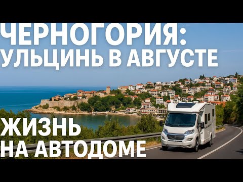 Видео: Черногория Ульцинь