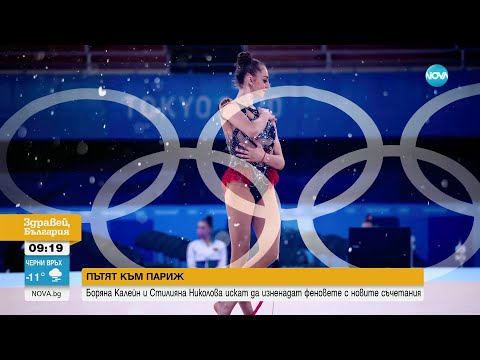 Видео: Пътят към Париж: Гимнастичките ни са готови да изненадат с нови съчетания - Здравей, България