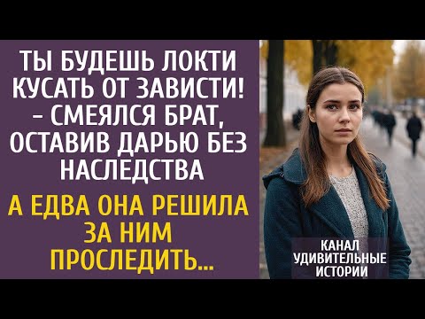 Видео: Ты будешь локти кусать от зависти! - смеялся брат, оставив ее без наследства… А когда она проследила