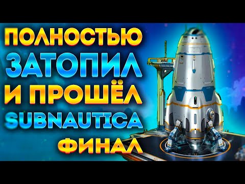 Видео: КАК Я ЗАТОПИЛ ВСЮ SUBNAUTICA И ПРОШЁЛ ЕЁ #4 (ФИНАЛ)