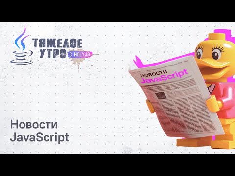 Видео: Тяжелое утро с ПК HolyJS #112 | Next 16, Bun 1.3, Vite plus, Vitest 4.0 и другие новости JavaScript