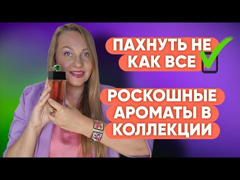 Видео: ПАХНУТЬ НЕ КАК ВСЕ ИЛИ АРОМАТЫ КОТОРЫЕ РЕДКО ВСТРЕЧАЮ У КОГО-ТО 💜