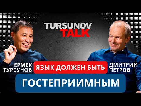 Видео: «Язык должен быть гостеприимным» Дмитрий Петров / #TursunovTALK / Ермек Турсунов