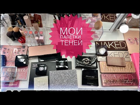Видео: ВСЕ МОИ ПАЛЕТКИ ТЕНЕЙ//ЛЮКС, ПРОФ и БЮДЖЕТ