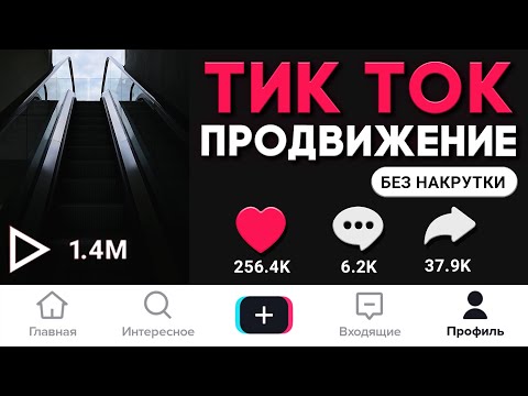 Видео: Как СТАТЬ Популярным в Тик Токе или Как Раскрутить Тик Ток — Тик Ток Продвижение (2021)