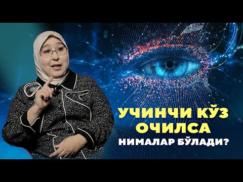 Видео: Учинчи кўз очилса нималар бўлади?